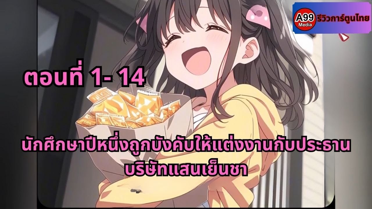 ตอนที่ 1- 14 | นักศึกษาปีหนึ่งถูกบังคับให้แต่งงานกับประธานบริษัทแสนเย็นชา
