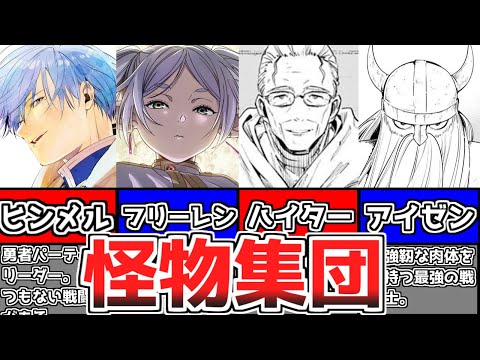 【葬送のフリーレン】怪物揃いの「勇者パーティー」！最強４人の能力＆活躍を徹底解説！【ゆっくり解説】