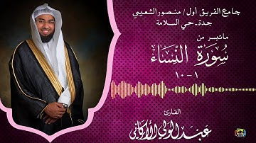 " للرجال نصيب مما ترك الوالدان والأقربون.." مقطع من سورة النساء من جامع الشعيبي #عبدالولي_الاركاني