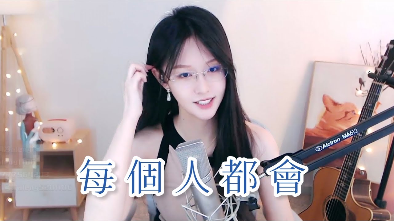 阿冷aleng 《每個人都會》 [CC字幕] - YouTube
