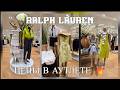 СТИЛЬ OLD MONEY НА СКИДКАХ! 🏇 Большой обзор Ralph Lauren в Outletcity Metzingen