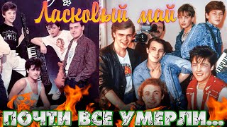 ПОЧТИ ВСЕ УМЕРЛИ.../8 УЧАСТНИКОВ ГРУППЫ 