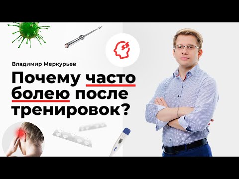 Почему часто болею после тренировок?