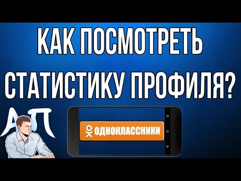 Как посмотреть статистику профиля в Одноклассниках с телефона?