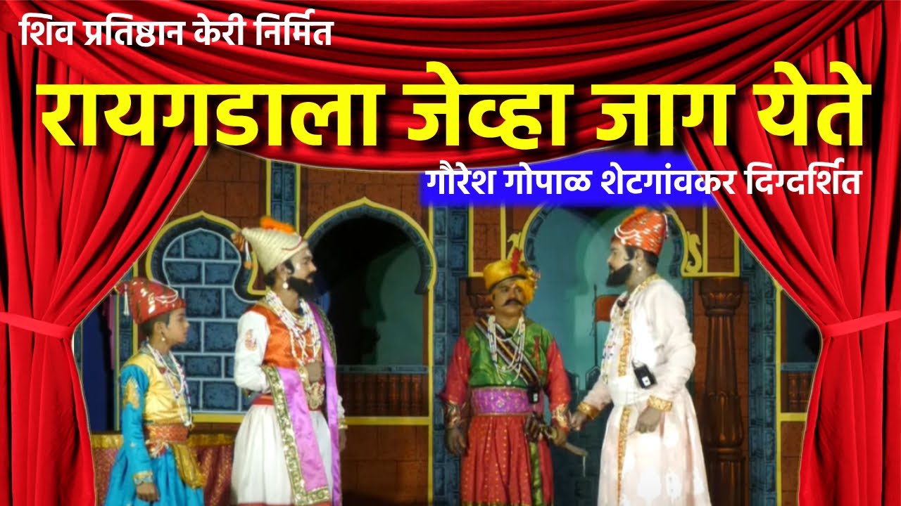 शिवप्रतिष्ठान केरी निर्मित । रायगडाला जेव्हा जाग येते ।  गौरेश गोपाळ शेटगांवकर दिग्दर्शित । Marathi