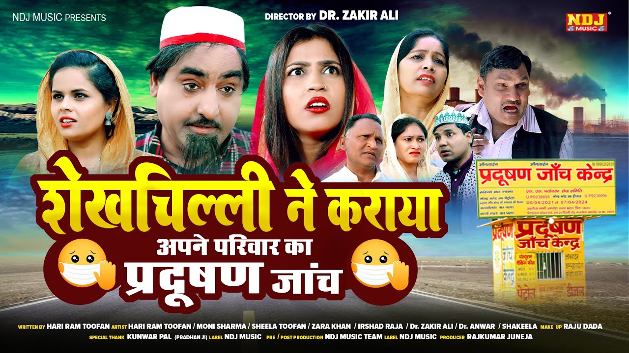 शेखचिल्ली नई कॉमेडी फिल्म 2022 # शेखचिल्ली ने कराया अपने परिवार का प्रदूषण जाँच #ShekhchilliComedy