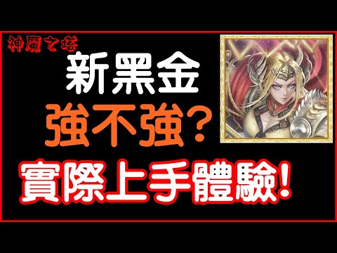 【小諸葛】新黑金到底強不強？真實上手體驗分享｜神魔之塔、涅索伊