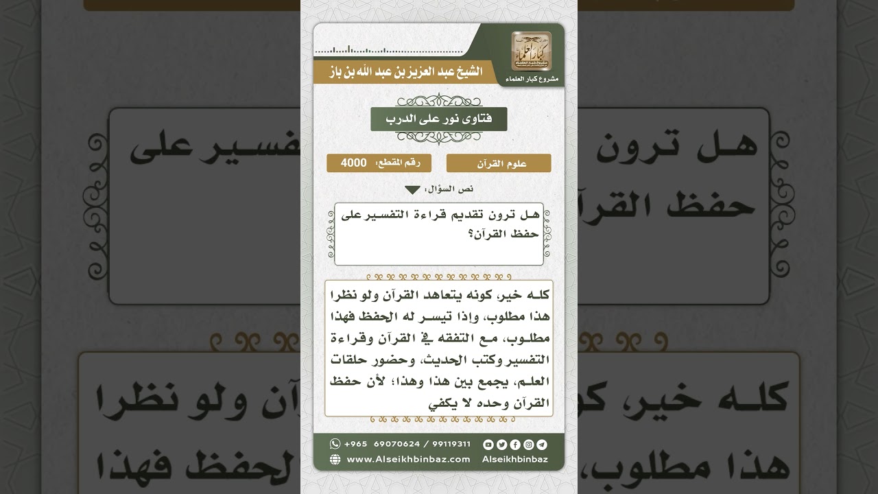 4000 - كيفية الجمع بين حفظ القرآن ودراسة تفسيره - نور على الدرب