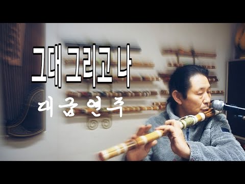 그대 그리고 나 ~ 대금연주