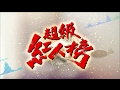 105.10.09 超級紅人榜 小小歌王經典賽