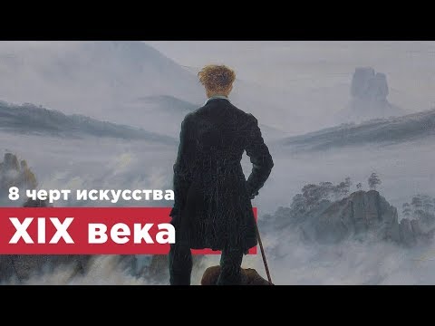 8 черт искусства XIX века