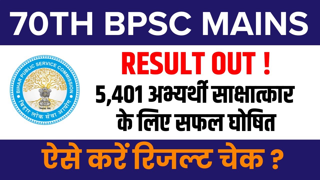 70th BPSC Mains Result 2025 | BPSC 70th Mains Result Out | BPSC News ...
