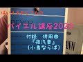 ばいえるおじさんのバイエル講座2020 付録 併用曲『夜汽車』（小鳥ならば）