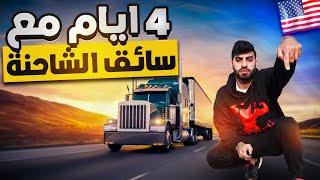 اربعة ايام مع #سايق_الشاحنة في امريكا 🇺🇸 🤩