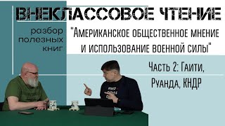 Американское Общественное Мнение И Использование Военной Силы. Часть 2: Гаити, Руанда, Кндр