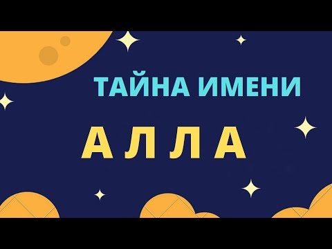 Тайна имени Алла