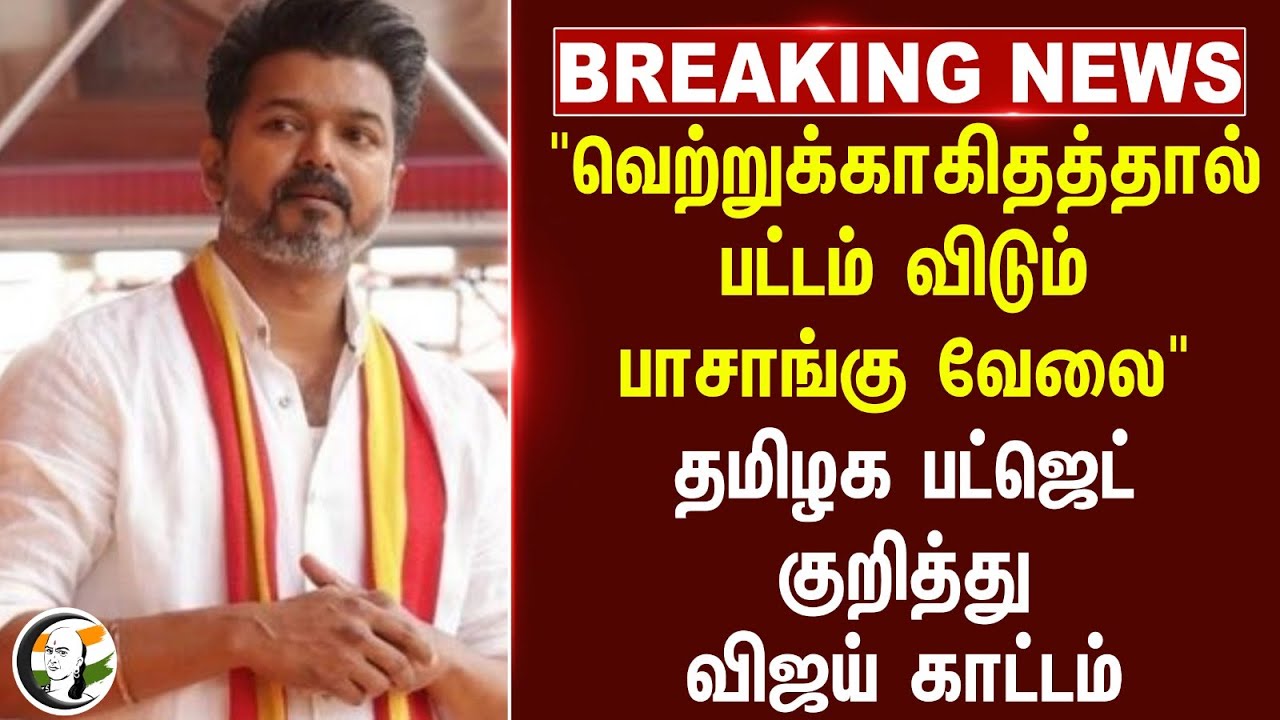 #BREAKING:"வெற்றுக் காகிதத்தால் பட்டம் விடும் பாசாங்கு வேலை" Tamilnadu Budget குறித்து Vijay காட்டம்