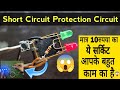 मात्र 10रुपया मे बनाओ short circuit protection | short circuit protection kaise banaye | 12v circuit