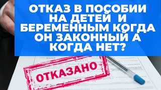 Отказ в назначении пособий на детей с 8 до 17 лет и беременным, когда он законный, а когда нет!