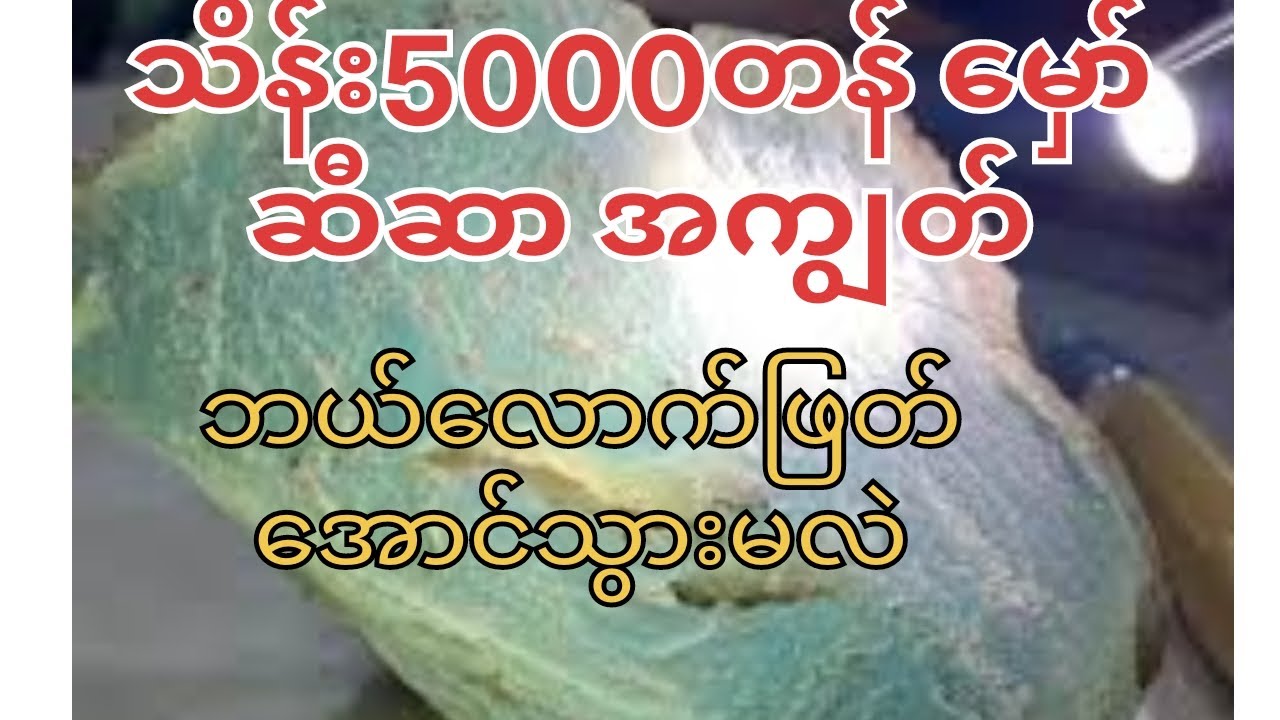 သိန်း5000တန်မှော်ဆီဆာအကျွတ်ဘယ်လောက်မြတ်သွားလဲ