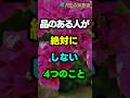 品のある人が絶対にしない4つのこと