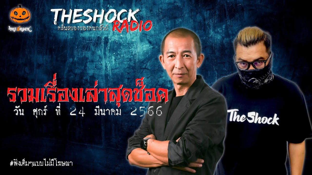 รวมเรื่องเล่าสุดช็อค | วัน ศุกร์ ที่ 24 มีนาคม 2566 l TheShock13
