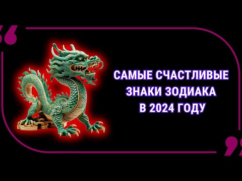 6 Знаков Зодиака, которым сказочно повезет в 2024 году