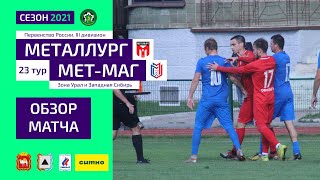 Металлург (Аша) - Металлург-Магнитогорск. Обзор матча ● 11.09.2021