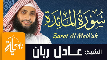 سورةالمائدة - الشيخ عادل ريان | Surat Al Maid'ah - Sheik Adel Rayan