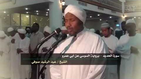 تلاوه خاشعه/ للشيخ عبدالرشيد صوفي/ ماتيسر من سورة الحديد