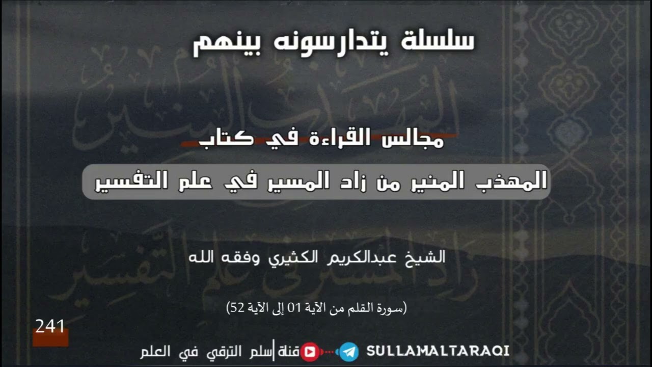 القراءة في كتاب المهذب المنير لزاد المسير في علم التفسير 241 ||🎙الشيخ عبد الكريم الكثيري حفظه الله.