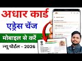 आधार कार्ड एड्रेस चेंज 2026 | मोबाइल से आधार कार्ड का पता कैसे बदले | New UIDAI Portal