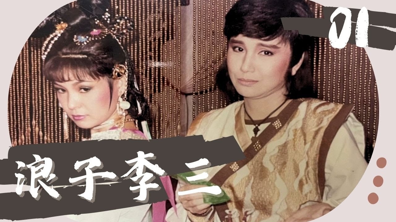 【懷舊李如麟歌仔戲】浪子李三 第1集