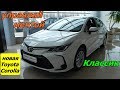 новая Toyota Corolla 2019 1,6 л 122 л.с 6МТ Классик УПРАВЛЯЙ МЕЧТОЙ интерьер экстерьер обзор