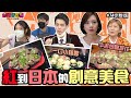 台灣好吃驚 第74集  日本で話題の創作料理! 紅到日本的創意料理! (完整版)
