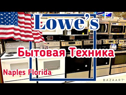 Видео: Продаются ли lowes напольные модели?