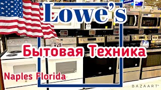 США Цены Сколько стоит Бытовая Техника в Америке магазин Lowe’s