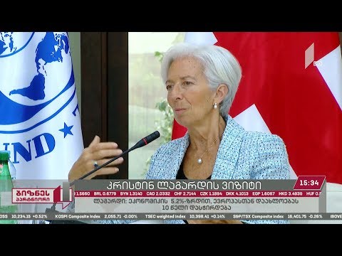 ლაგარდის განცხადებით, ინფრასტრუქტურული პროექტები საქართველოს ეკონომიკის პროდუქტიულობას გაზრდის