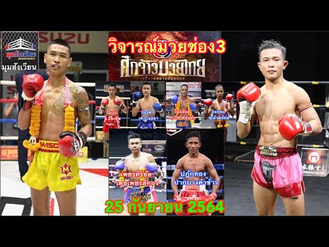 วิจารณ์มวยไทยช่อง3เสาร์นี้ ศึกจ้าวมวยไทยวันเสาร์25กันยายน2564 โดยมุมสังเวียน