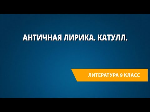 Античная лирика. Катулл. «Нет, ни одна средь женщин…», «Нет, не надейся приязнь заслужить...».