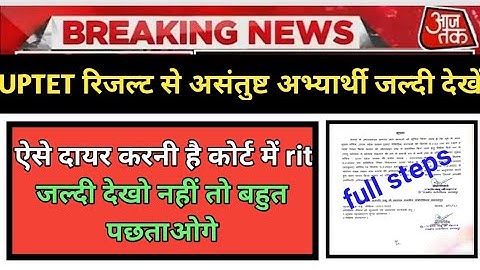 UPTET रिजल्ट पर कोर्ट में rit दायर करने वाले छात्र जल्दी देखें । uptet result latest update।  uptet