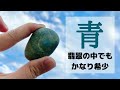 【皆さんほんとに始めたてなの？レベルの高さに驚きます】ガチで採れない色の違う「青翡翠」が2つも登場!!!あなたはどちらが好みですか？