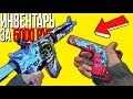 САМЫЙ ИДЕАЛЬНЫЙ ИНВЕНТАРЬ ЗА 5000 РУБЛЕЙ В КС ГО - БИЧ ЗАКУПКА В CS:GO