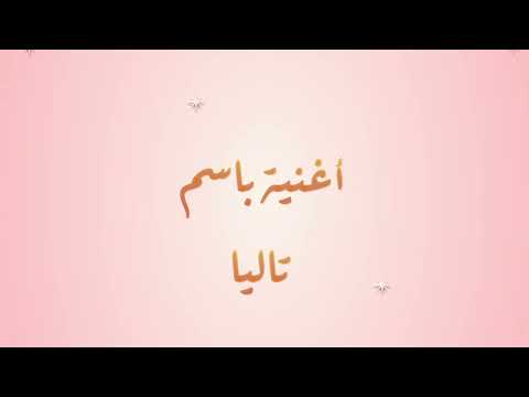 أغنية باسم تاليا