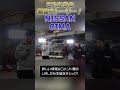日産32シーマ｜回復させるストーリー｜#shorts #nissan #restoration