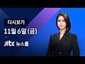 [다시보기] JTBC 뉴스룸｜ 바이든 승리 임박…한두 곳 이기면 끝 (20.11.06)