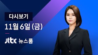 [다시보기] JTBC 뉴스룸｜ 바이든 승리 임박…한두 곳 이기면 끝 (20.11.06)