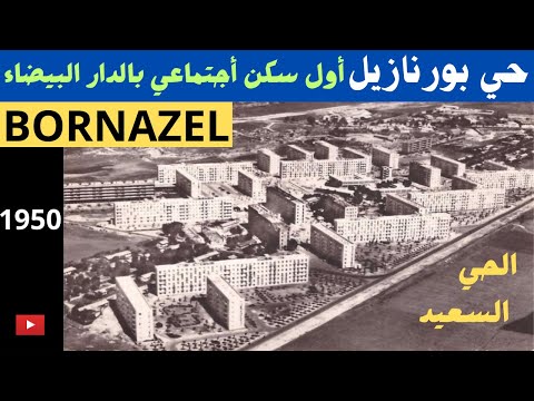 حي بورنازيل الحي السعيد ملتقى الجنسيات العالمية أول سكن أجتماعي بالدار البيضاء