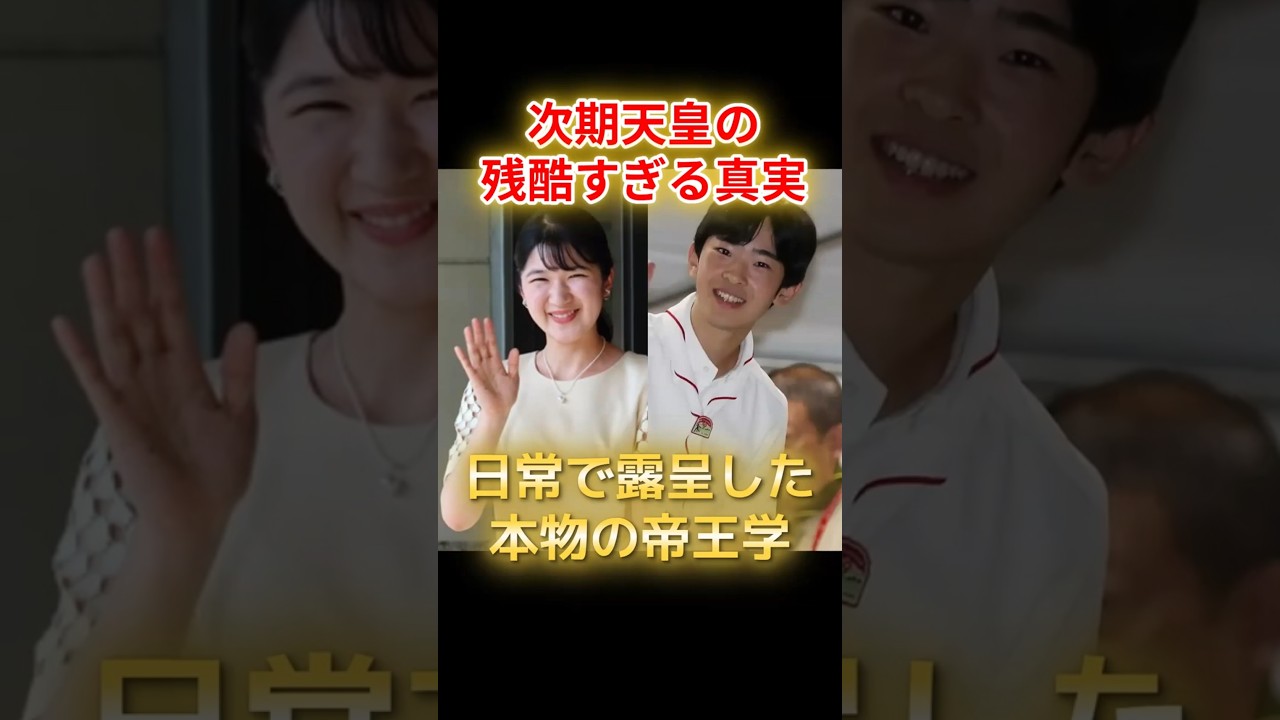次期天皇の残酷すぎる真実。片付け報道で露呈した血筋の悲劇と本物の帝王学　 #愛子さま #悠仁さま