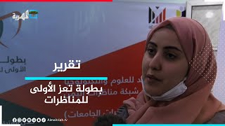 بطولة تعز الأولى للمناظرات.. فرصة لنشر ثقافة الحوار في زمن الحرب